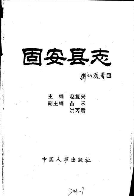 《固安县志》.pdf电子版_河北省志预览图1