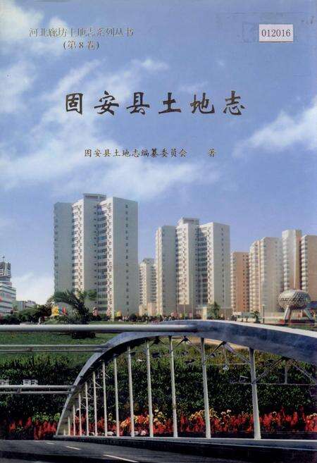 《固安县土地志》.pdf电子版_河北省志缩略图