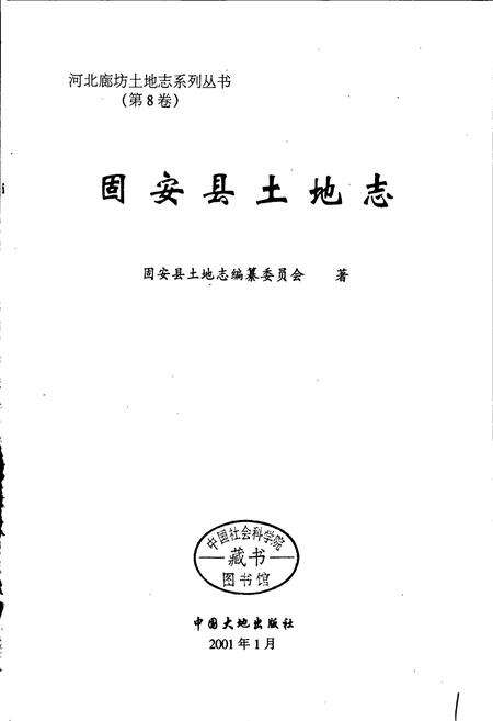 《固安县土地志》.pdf电子版_河北省志预览图1