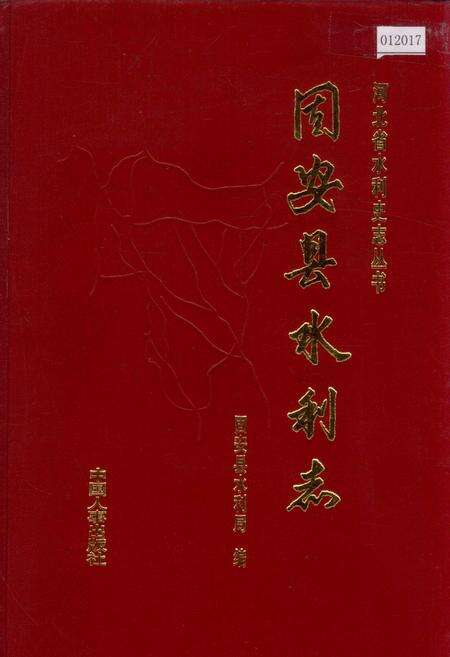 《固安县水利志》.pdf电子版_河北省志缩略图