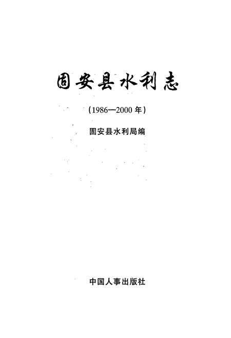 《固安县水利志》.pdf电子版_河北省志预览图1