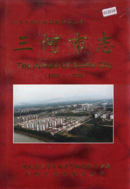 《三河市志》.pdf电子版_河北省志缩略图