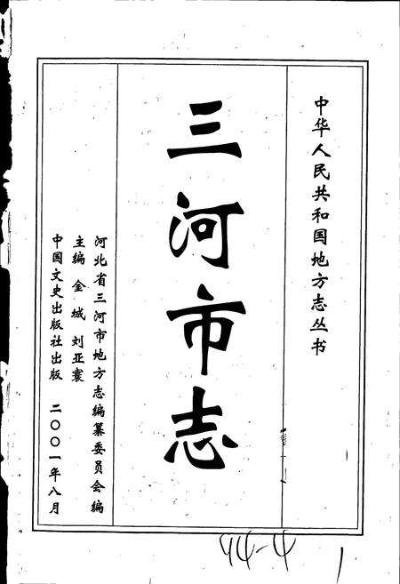 《三河市志》.pdf电子版_河北省志预览图1