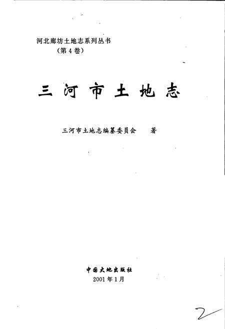 《三河市土地志》.pdf电子版_河北省志预览图1