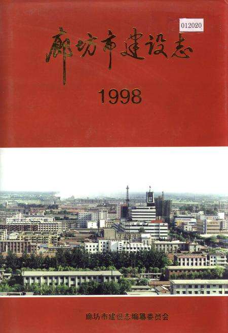 《廊坊市建设志》.pdf电子版_河北省志缩略图