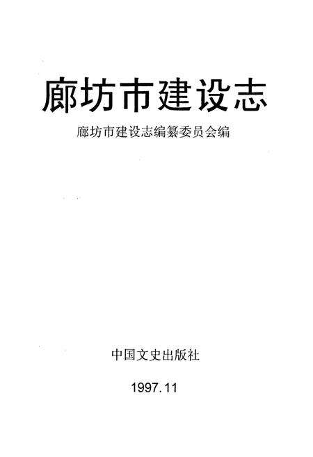 《廊坊市建设志》.pdf电子版_河北省志预览图1