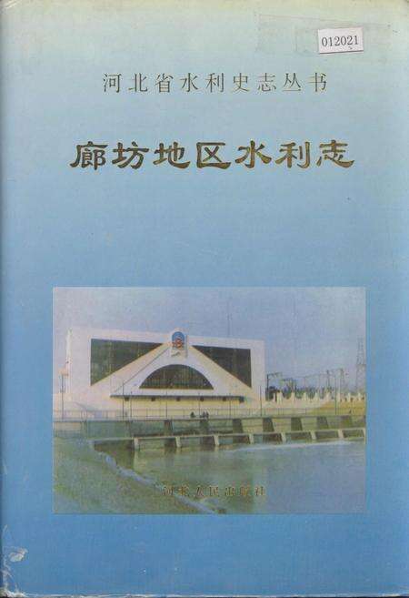 《廊坊地区水利志》.pdf电子版_河北省志缩略图