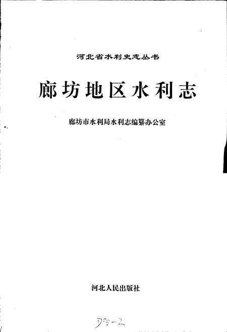 《廊坊地区水利志》.pdf电子版_河北省志预览图1