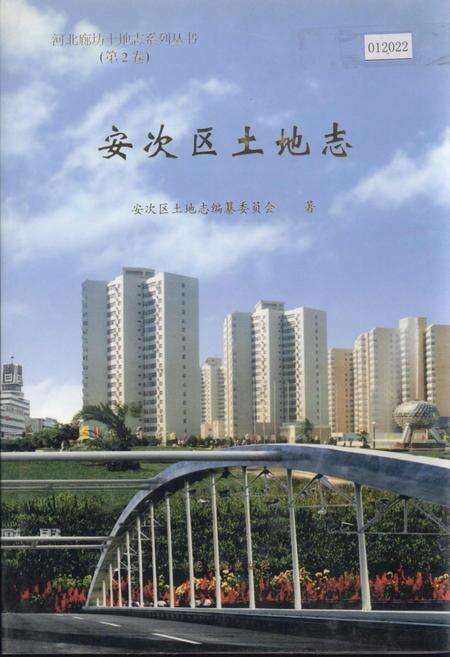 《安次区土地志》.pdf电子版_河北省志缩略图