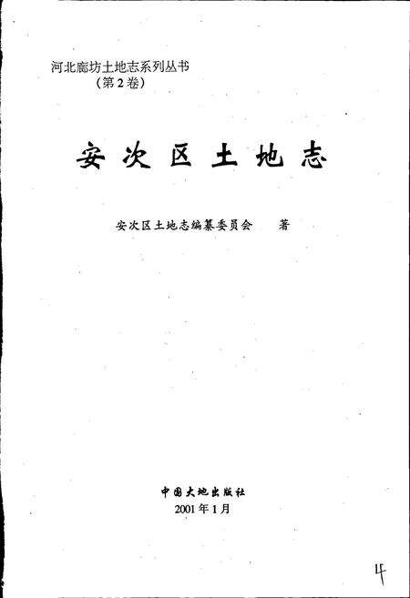 《安次区土地志》.pdf电子版_河北省志预览图1