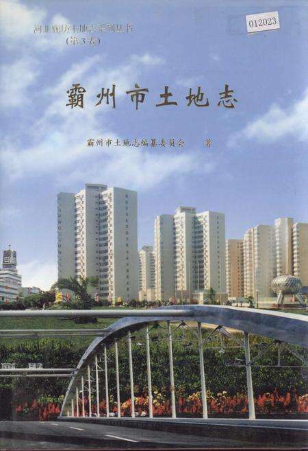 《霸州市土地志》.pdf电子版_河北省志缩略图