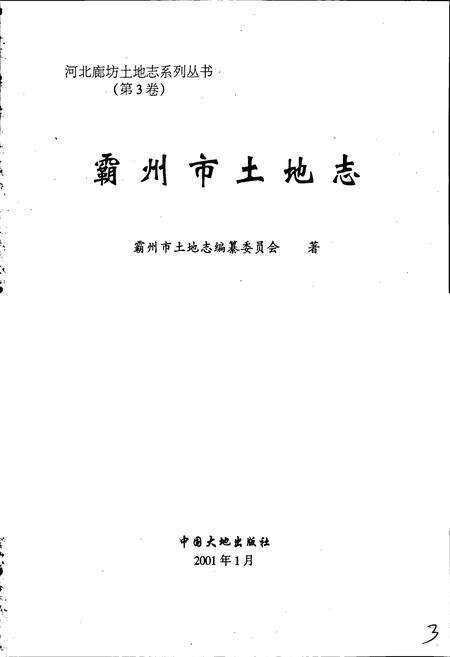 《霸州市土地志》.pdf电子版_河北省志预览图1