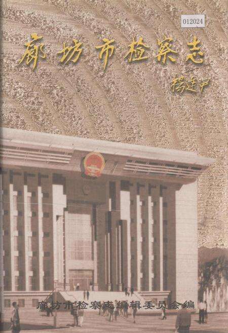 《廊坊市检察志》.pdf电子版_河北省志缩略图