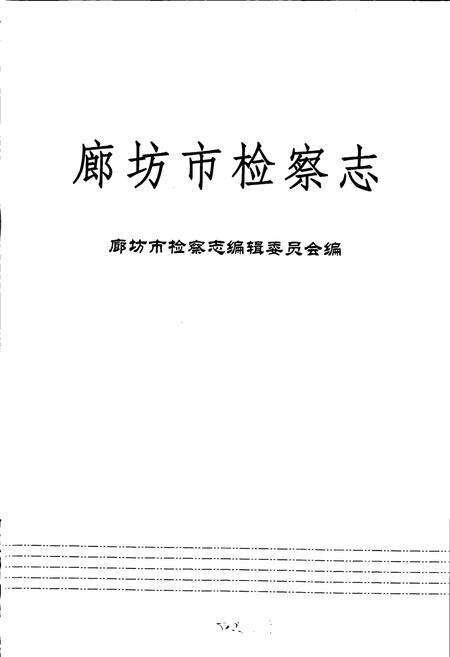 《廊坊市检察志》.pdf电子版_河北省志预览图1