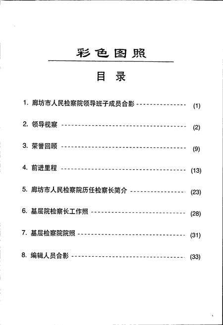 《廊坊市检察志》.pdf电子版_河北省志预览图4