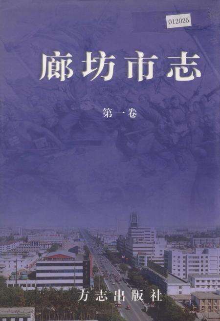 《廊坊市志 第一卷》.pdf电子版_河北省志缩略图