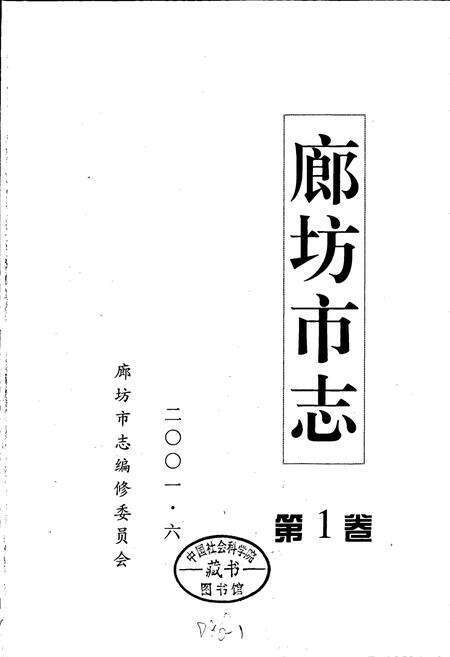 《廊坊市志 第一卷》.pdf电子版_河北省志预览图1