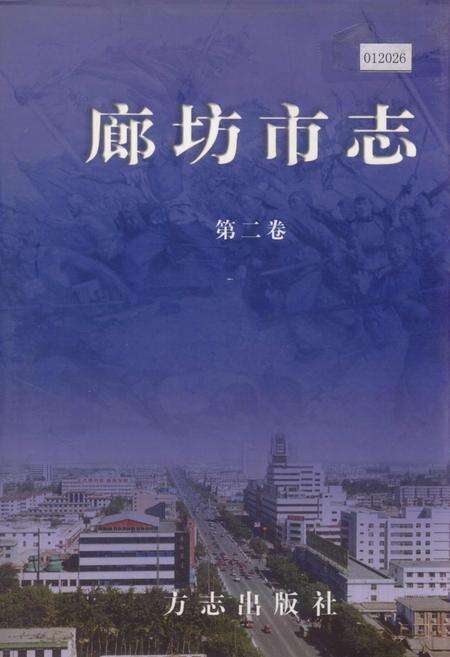 《廊坊市志 第二卷》.pdf电子版_河北省志缩略图