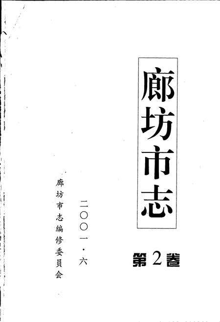 《廊坊市志 第二卷》.pdf电子版_河北省志预览图1