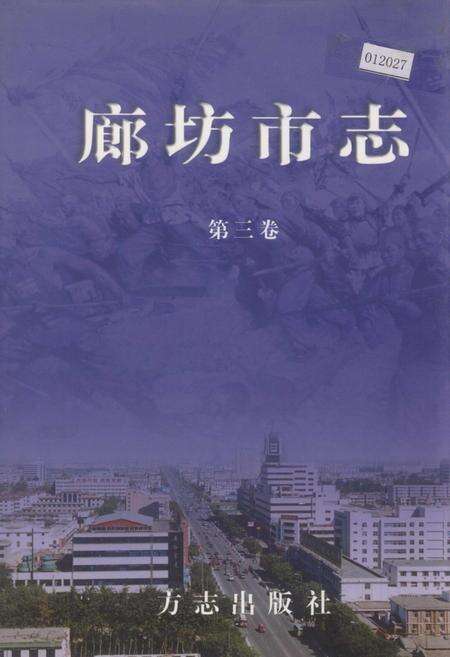 《廊坊市志 第三卷》.pdf电子版_河北省志缩略图