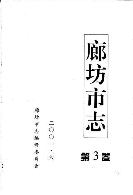 《廊坊市志 第三卷》.pdf电子版_河北省志预览图1