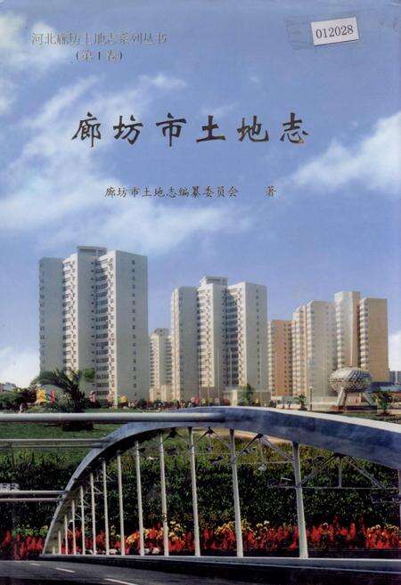 《廊坊市土地志》.pdf电子版_河北省志缩略图