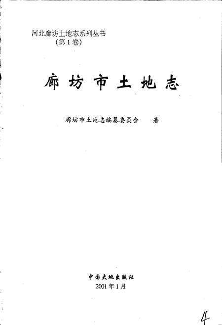 《廊坊市土地志》.pdf电子版_河北省志预览图1