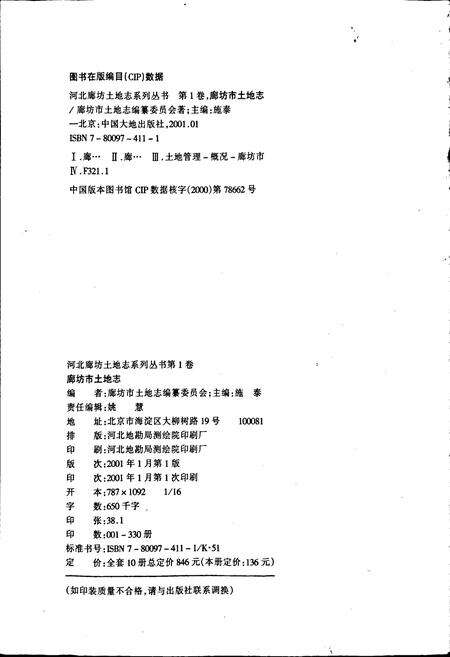 《廊坊市土地志》.pdf电子版_河北省志预览图2