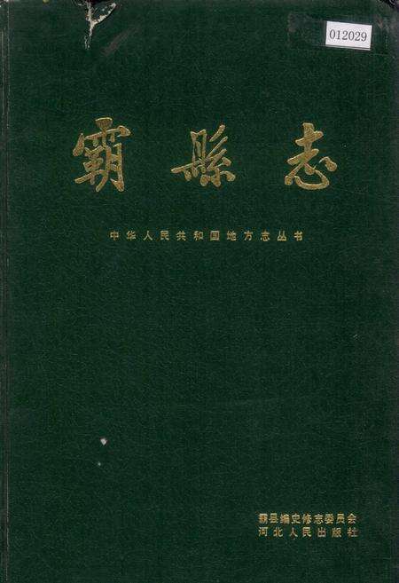 《霸县志》.pdf电子版_河北省志缩略图