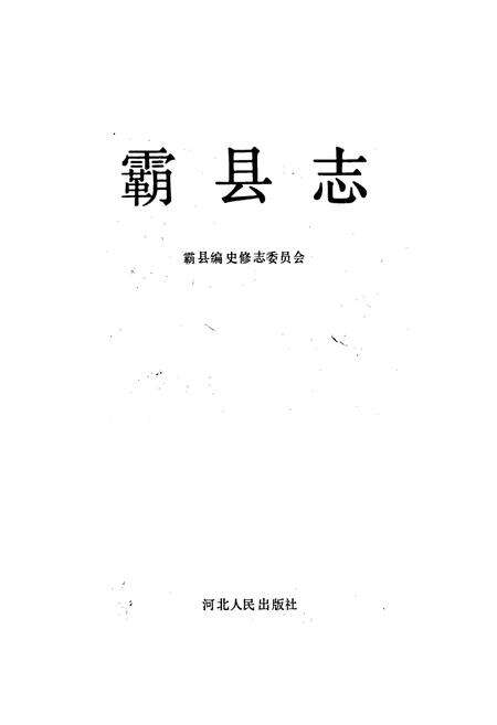 《霸县志》.pdf电子版_河北省志预览图1