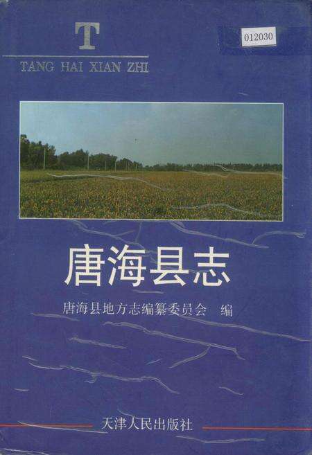 《唐海县志》.pdf电子版_河北省志缩略图