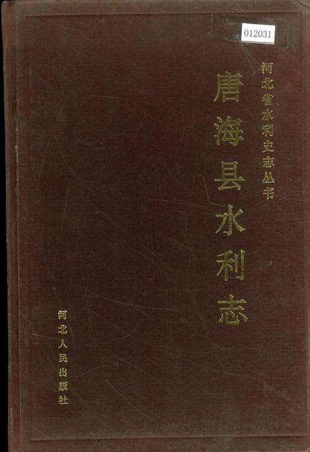 《唐海县水利志》.pdf电子版_河北省志缩略图