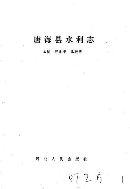 《唐海县水利志》.pdf电子版_河北省志预览图1