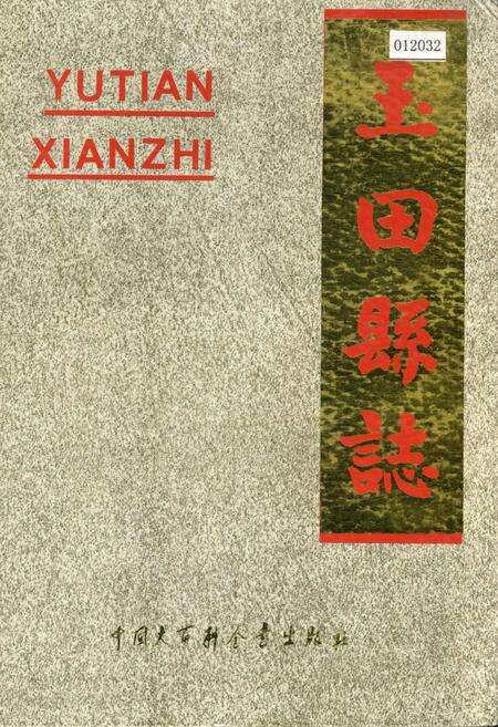 《玉田县志》.pdf电子版_河北省志缩略图