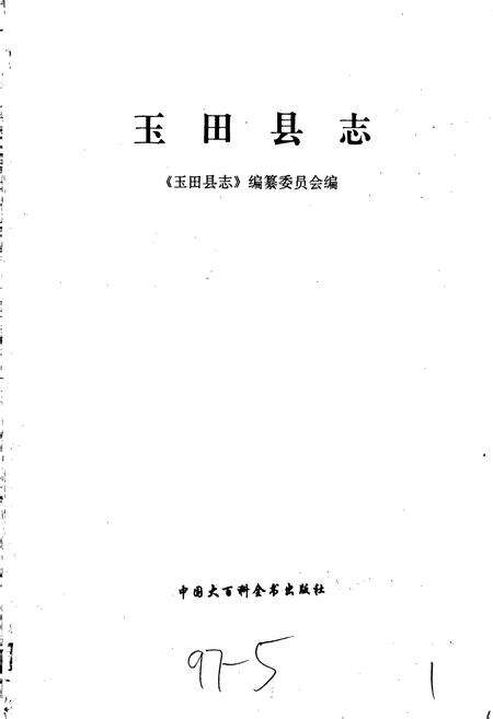 《玉田县志》.pdf电子版_河北省志预览图1