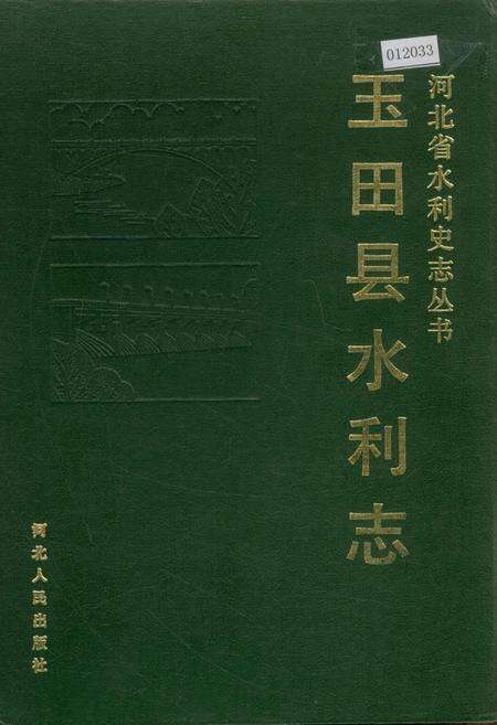 《玉田县水利志》.pdf电子版_河北省志缩略图