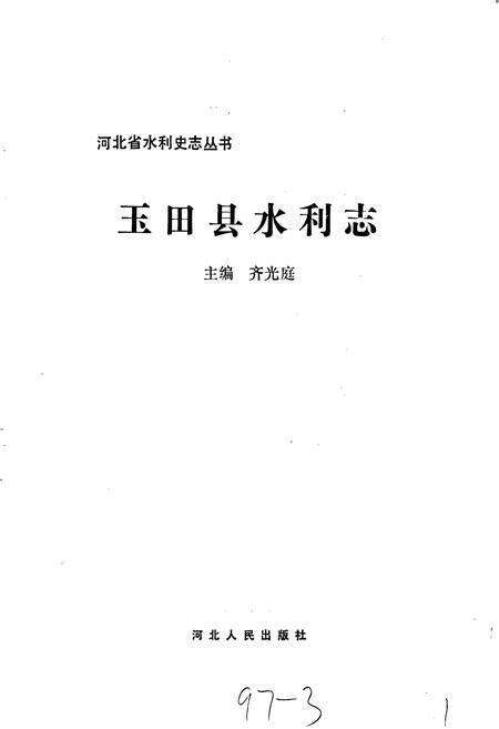 《玉田县水利志》.pdf电子版_河北省志预览图1