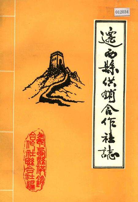 《迁西县供销合作社志》.pdf电子版_河北省志缩略图