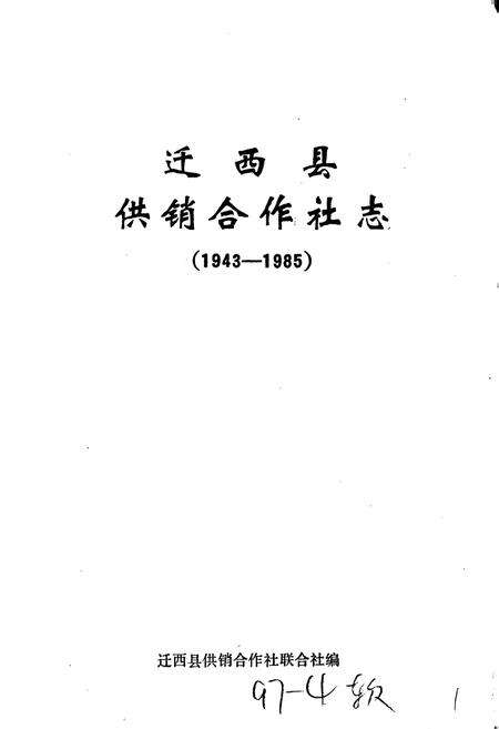 《迁西县供销合作社志》.pdf电子版_河北省志预览图1