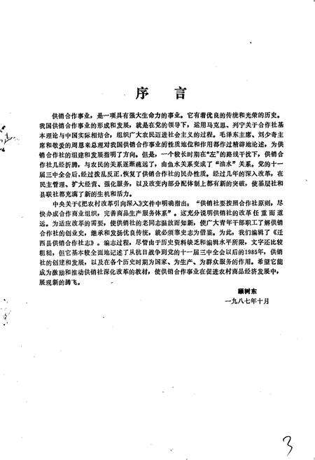 《迁西县供销合作社志》.pdf电子版_河北省志预览图3