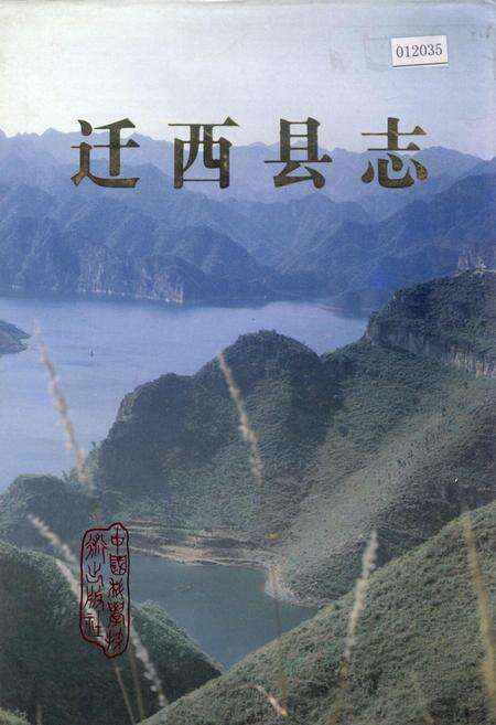 《迁西县志》.pdf电子版_河北省志缩略图