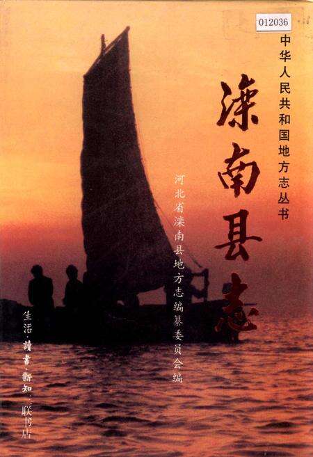 《滦南县志》.pdf电子版_河北省志缩略图