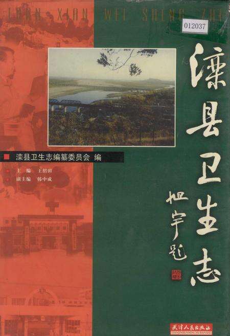《滦县卫生志》.pdf电子版_河北省志缩略图