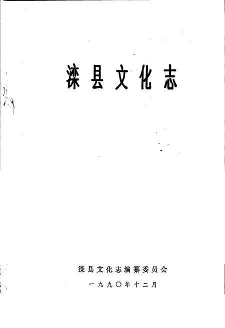 《滦县文化志》.pdf电子版_河北省志预览图1