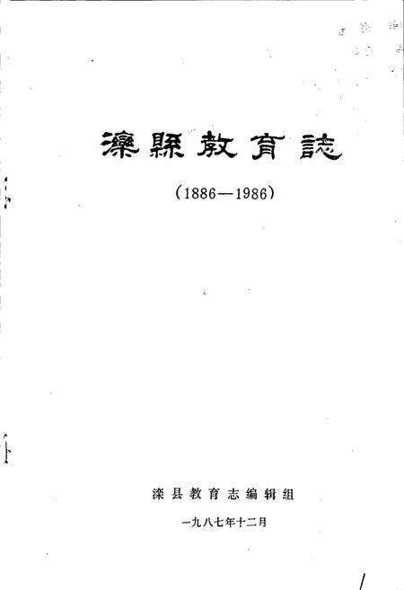 《滦县教育志》.pdf电子版_河北省志预览图1