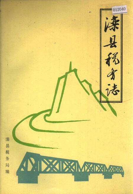 《滦县税务志》.pdf电子版_河北省志缩略图