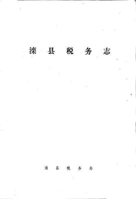 《滦县税务志》.pdf电子版_河北省志预览图1