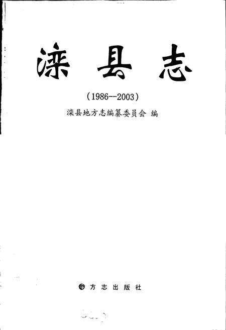 《滦县志》.pdf电子版_河北省志预览图1