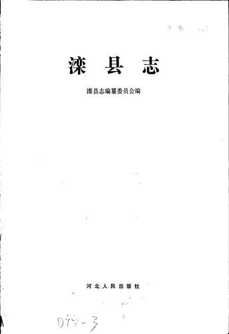 《滦县志》.pdf电子版_河北省志预览图1
