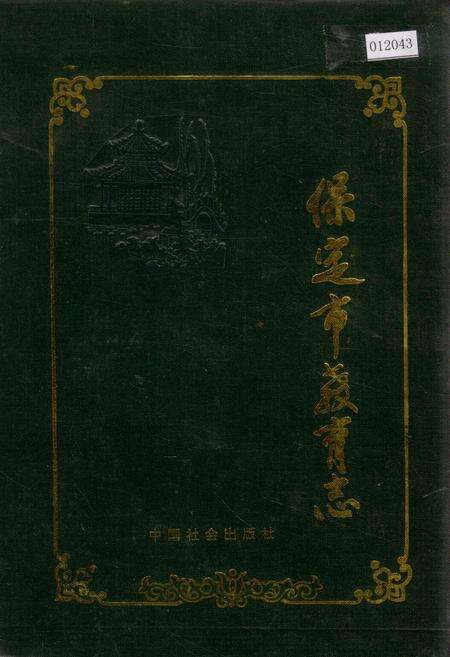 《保定市教育志》.pdf电子版_河北省志缩略图
